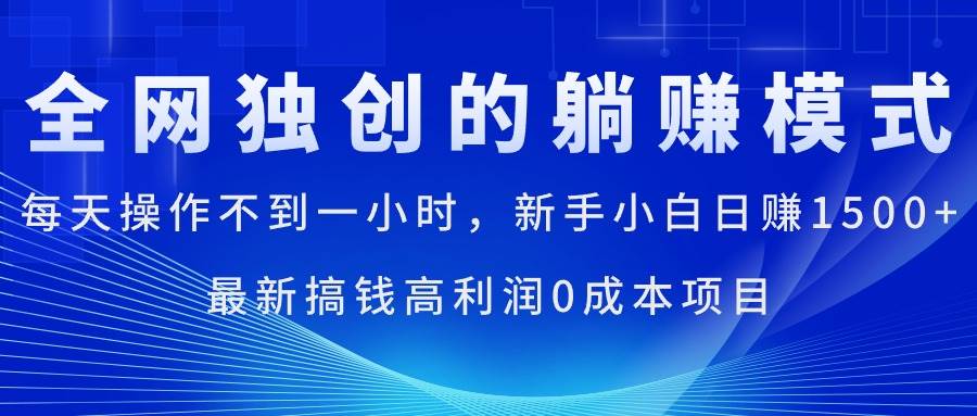 每天操作不到一小时，新手小白日赚1500+，最新搞钱高利润0成本项目白米粥资源网-汇集全网副业资源白米粥资源网