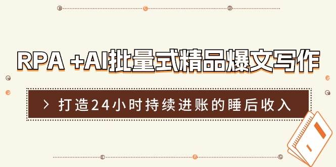 RPA +AI批量式 精品爆文写作  日更实操营，打造24小时持续进账的睡后收入白米粥资源网-汇集全网副业资源白米粥资源网