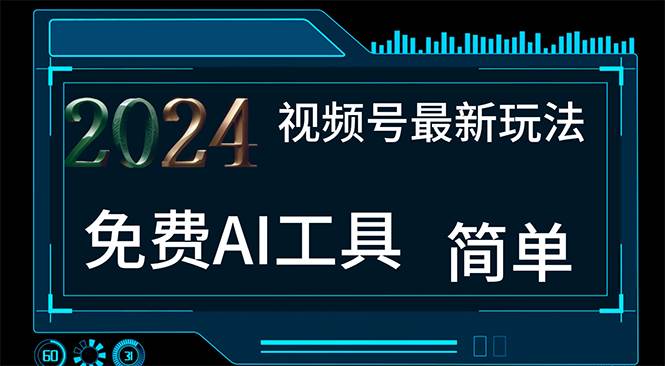 2024视频号最新，免费AI工具做不露脸视频，每月10000+，小白轻松上手白米粥资源网-汇集全网副业资源白米粥资源网