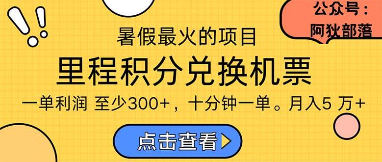 暑假最暴利的项目，利润飙升，正是项目利润爆发时期。市场很大，一单利…白米粥资源网-汇集全网副业资源白米粥资源网