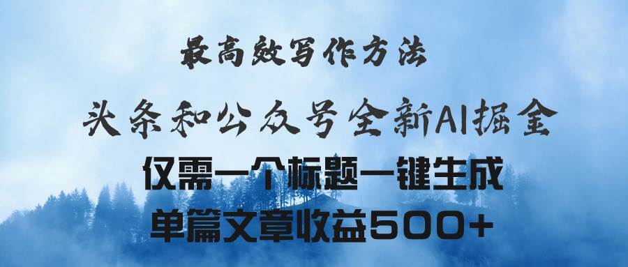 头条与公众号AI掘金新玩法，最高效写作方法，仅需一个标题一键生成单篇…白米粥资源网-汇集全网副业资源白米粥资源网