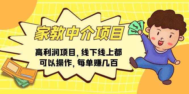 家教中介项目，高利润项目，线下线上都可以操作，每单赚几百白米粥资源网-汇集全网副业资源白米粥资源网