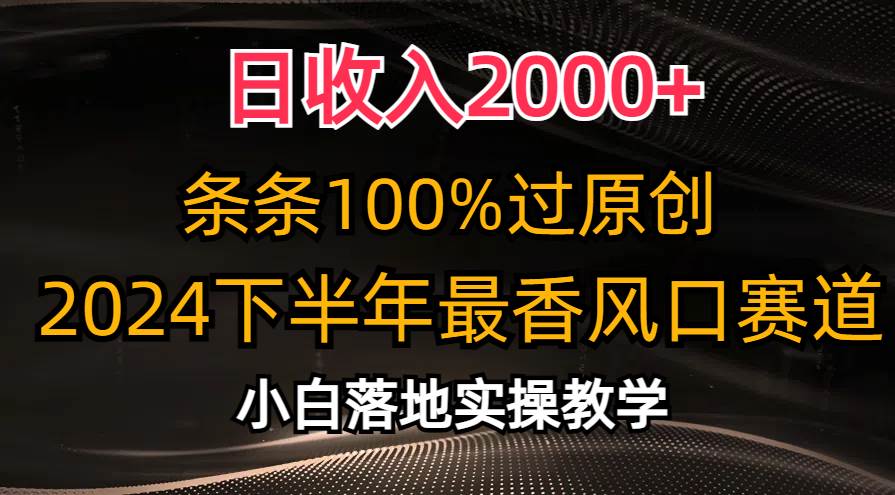 日收入2000+，条条100%过原创，2024下半年最香风口赛道，小白轻松上手白米粥资源网-汇集全网副业资源白米粥资源网