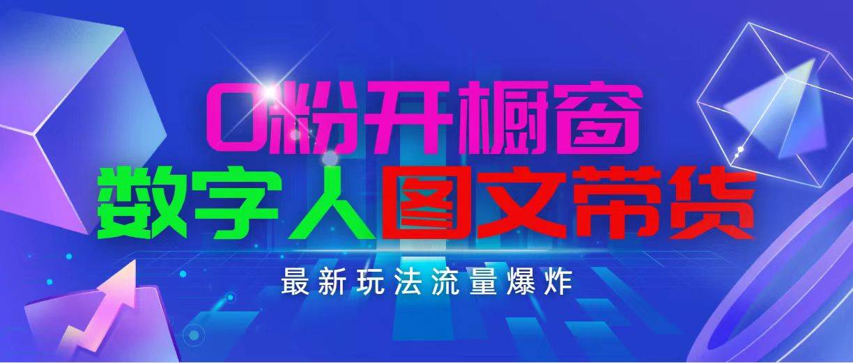 抖音最新项目，0粉开橱窗，数字人图文带货，流量爆炸，简单操作，日入1000白米粥资源网-汇集全网副业资源白米粥资源网