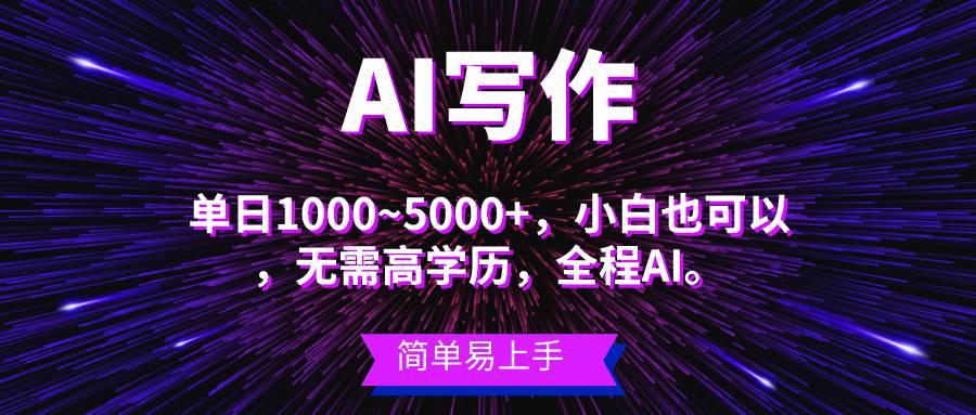 蓝海长期项目，AI写作，主副业都可以，单日3000+左右，小白都能做。白米粥资源网-汇集全网副业资源白米粥资源网