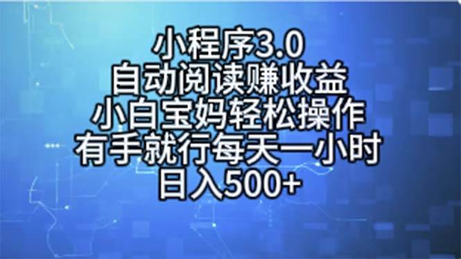 小程序3.0，自动阅读赚收益，小白宝妈轻松操作，有手就行，每天一小时…白米粥资源网-汇集全网副业资源白米粥资源网