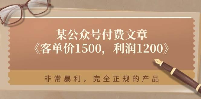 某付费文章《客单价1500，利润1200》非常暴利，完全正规的产品白米粥资源网-汇集全网副业资源白米粥资源网