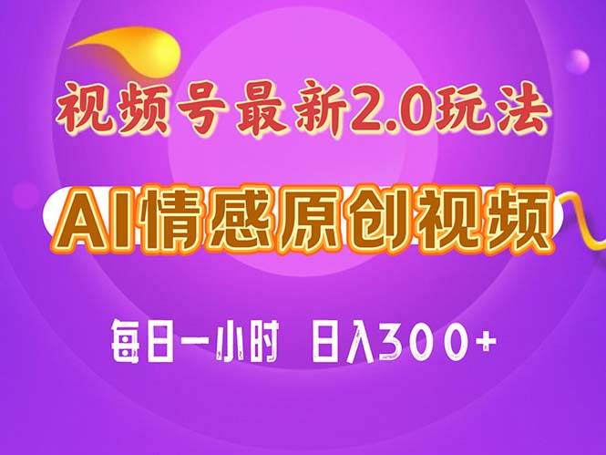 视频号情感赛道2.0.纯原创视频，每天1小时，小白易上手，保姆级教学白米粥资源网-汇集全网副业资源白米粥资源网