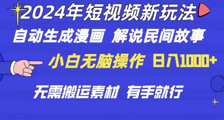 2024年 短视频新玩法 自动生成漫画 民间故事 电影解说 无需搬运日入1000+白米粥资源网-汇集全网副业资源白米粥资源网