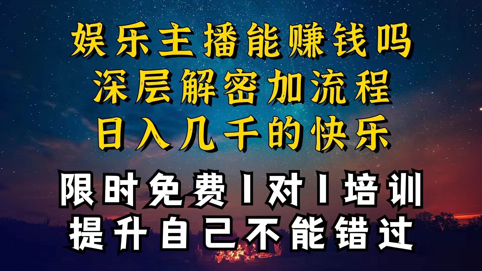 现在做娱乐主播真的还能变现吗，个位数直播间一晚上变现纯利一万多，到…白米粥资源网-汇集全网副业资源白米粥资源网