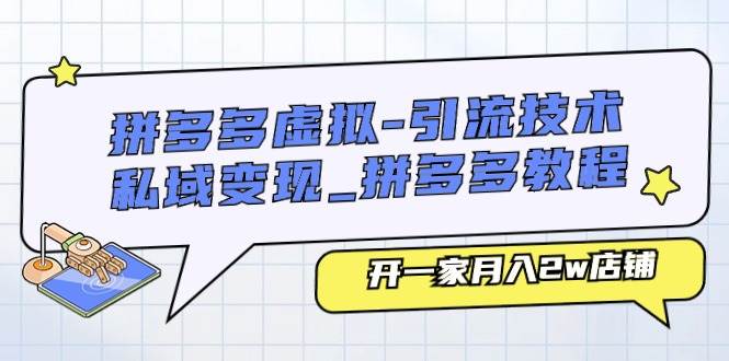 拼多多虚拟-引流技术与私域变现_拼多多教程：开一家月入2w店铺白米粥资源网-汇集全网副业资源白米粥资源网