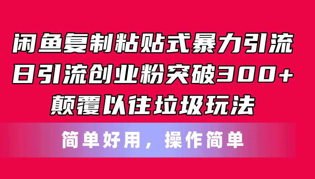 闲鱼复制粘贴式暴力引流，日引流突破300+，颠覆以往垃圾玩法，简单好用白米粥资源网-汇集全网副业资源白米粥资源网