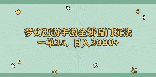 梦幻西游手游全新偏门玩法，一单35，日入3000+白米粥资源网-汇集全网副业资源白米粥资源网