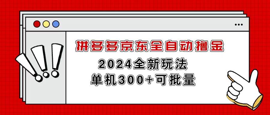 拼多多京东全自动撸金，单机300+可批量白米粥资源网-汇集全网副业资源白米粥资源网