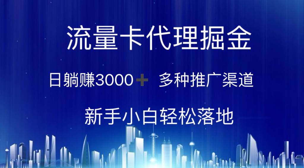 流量卡代理掘金 日躺赚3000+ 多种推广渠道 新手小白轻松落地白米粥资源网-汇集全网副业资源白米粥资源网