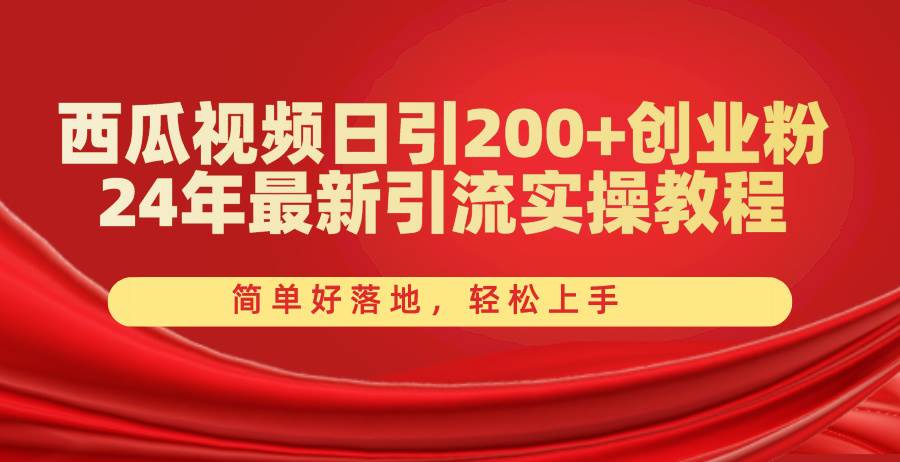 西瓜视频日引200+创业粉，24年最新引流实操教程，简单好落地，轻松上手白米粥资源网-汇集全网副业资源白米粥资源网