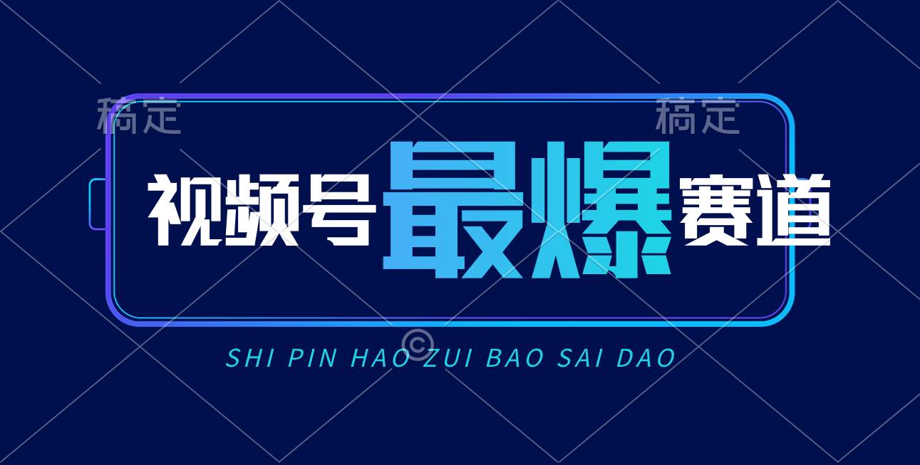 视频号Ai短视频带货， 日入2000+，实测新号易爆白米粥资源网-汇集全网副业资源白米粥资源网