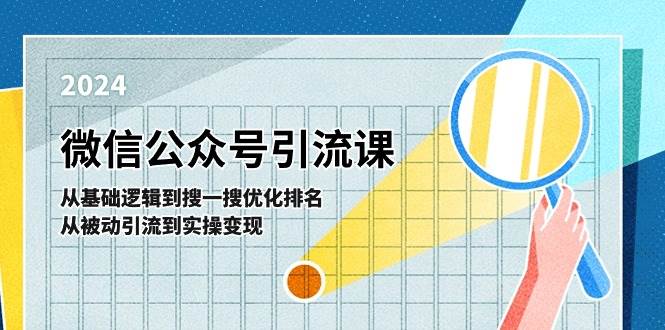 微信公众号实操引流课-从基础逻辑到搜一搜优化排名，从被动引流到实操变现白米粥资源网-汇集全网副业资源白米粥资源网