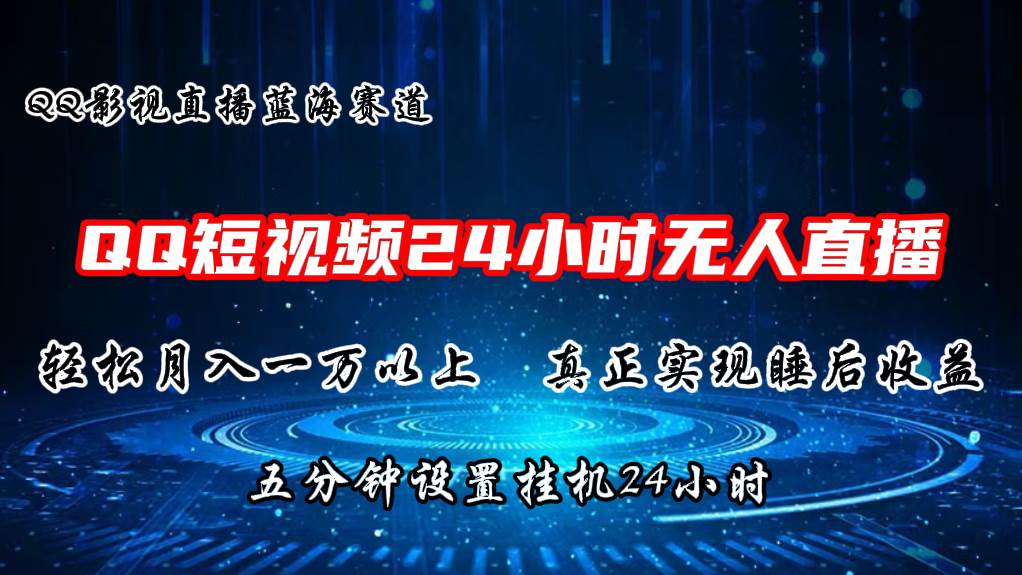 2024蓝海赛道，QQ短视频无人播剧，轻松月入上万，设置5分钟，直播24小时白米粥资源网-汇集全网副业资源白米粥资源网