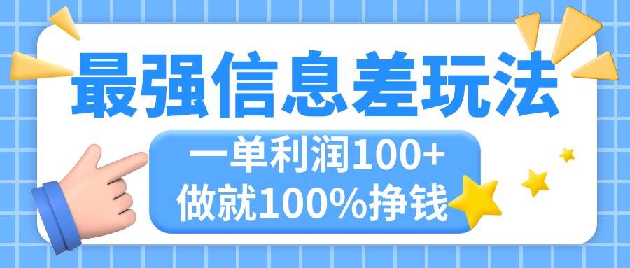 最强信息差玩法，无脑操作，复制粘贴，一单利润100+，小众而刚需，做就…白米粥资源网-汇集全网副业资源白米粥资源网