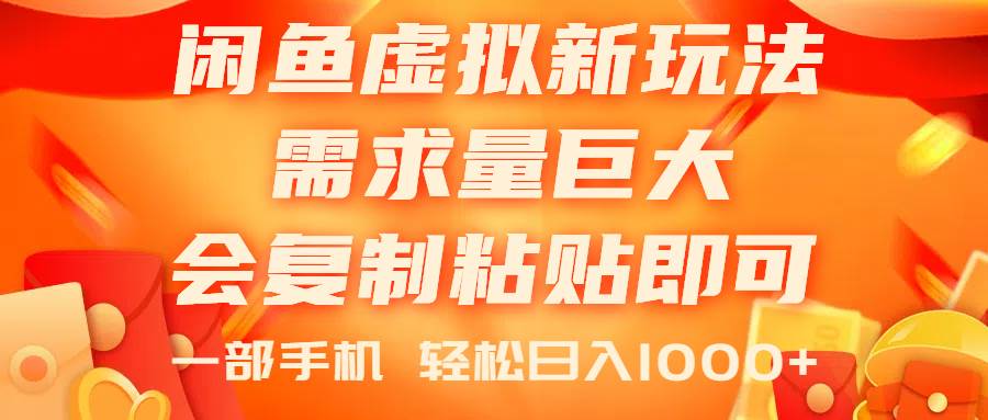 闲鱼虚拟蓝海新玩法，需求量巨大，会复制粘贴即可，0门槛，一部手机轻…白米粥资源网-汇集全网副业资源白米粥资源网