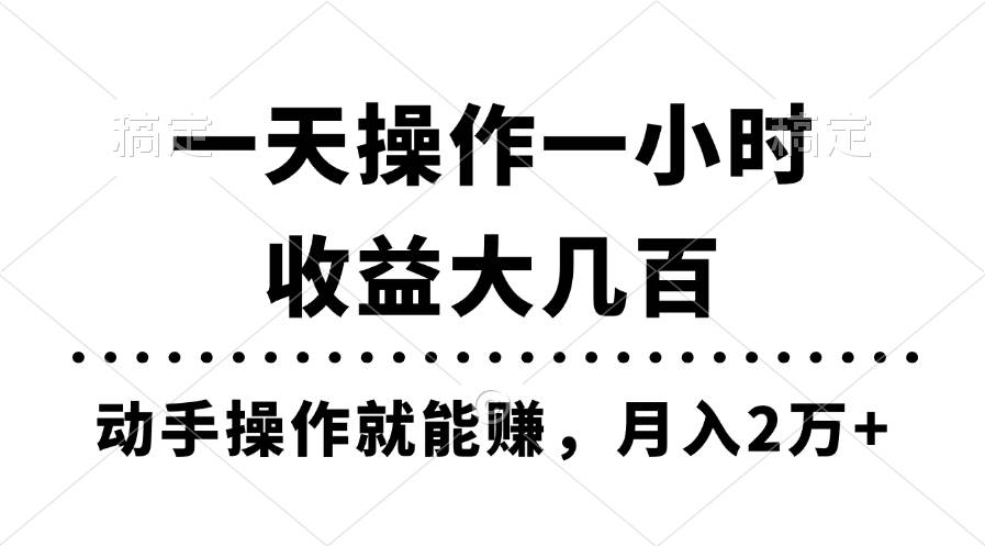 一天操作一小时，收益大几百，动手操作就能赚，月入2万+教学白米粥资源网-汇集全网副业资源白米粥资源网