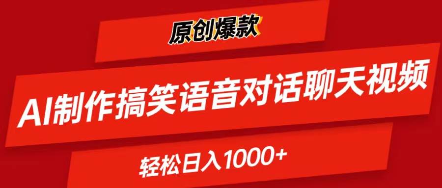 AI制作搞笑语音对话聊天视频,条条爆款，轻松日入1000+白米粥资源网-汇集全网副业资源白米粥资源网