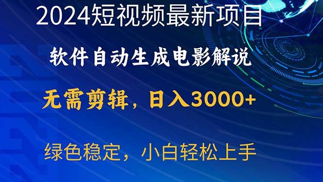 2024短视频项目，软件自动生成电影解说，日入3000+，小白轻松上手白米粥资源网-汇集全网副业资源白米粥资源网