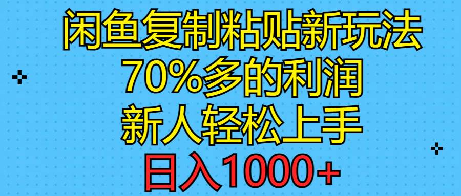 闲鱼复制粘贴新玩法，70%利润，新人轻松上手，日入1000+白米粥资源网-汇集全网副业资源白米粥资源网