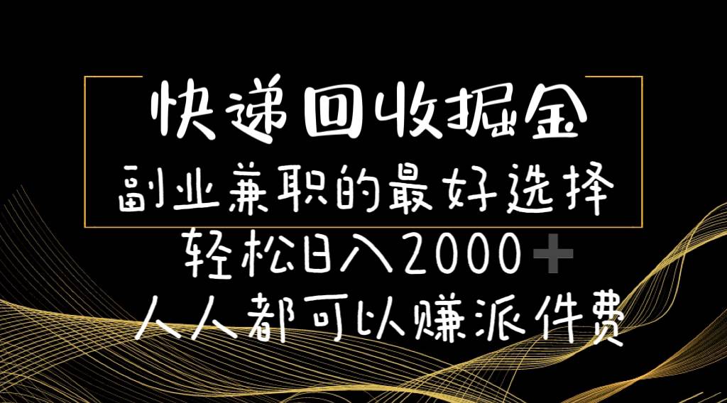 快递回收掘金副业的最好选择轻松一天2000-人人都可以赚派件费白米粥资源网-汇集全网副业资源白米粥资源网