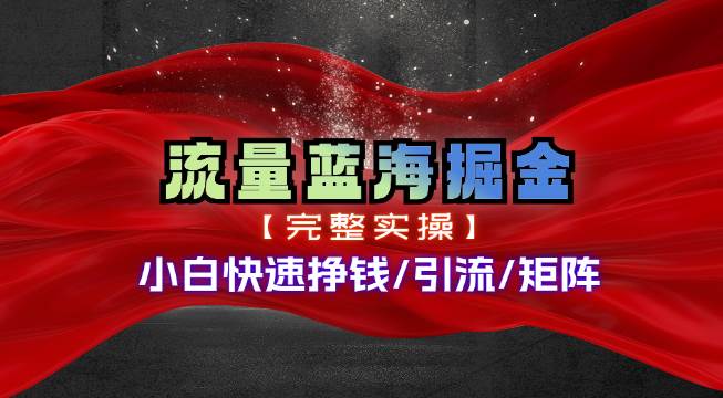 热门赛道掘金_小白快速入局挣钱，可矩阵【完整实操】白米粥资源网-汇集全网副业资源白米粥资源网