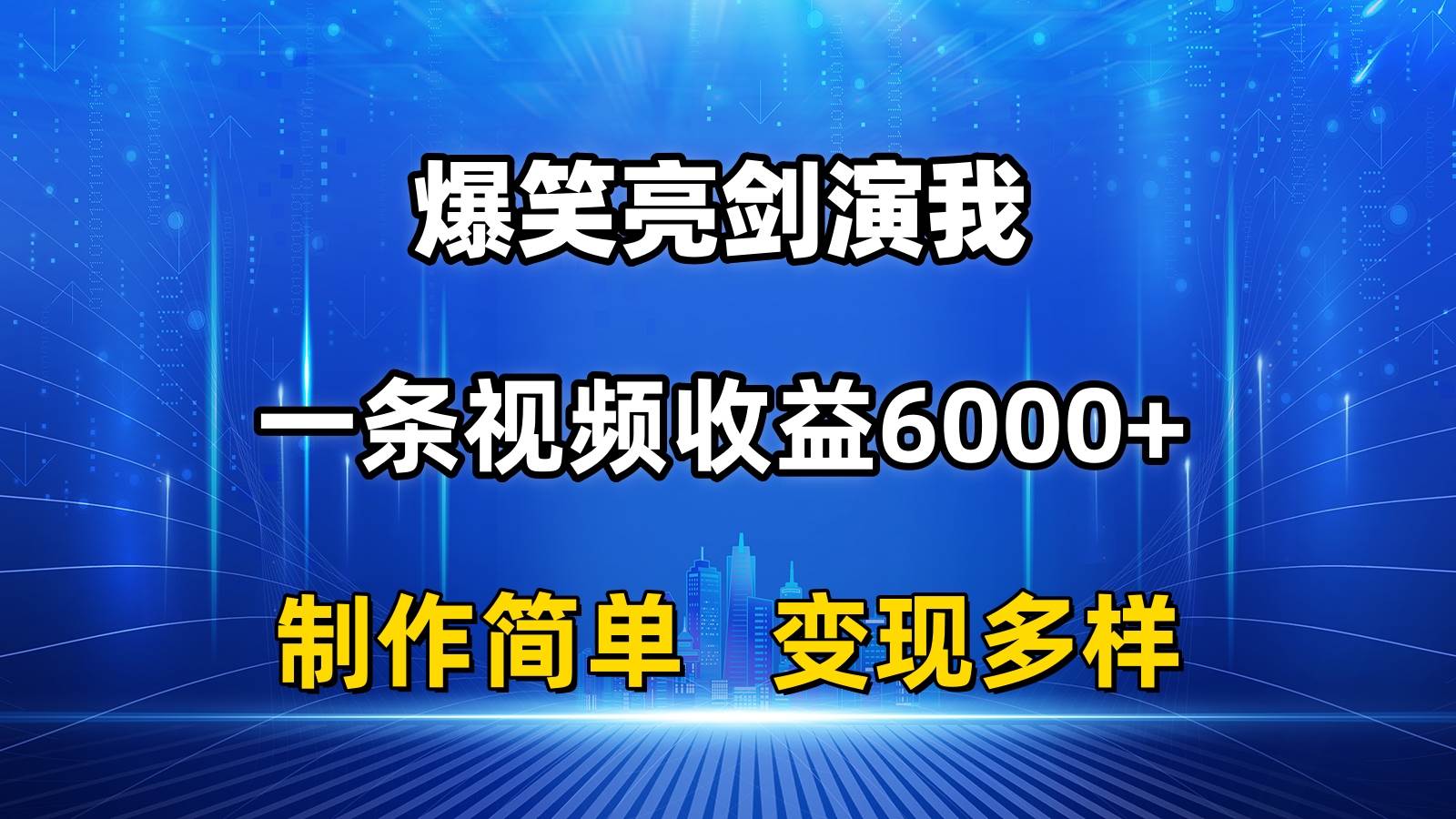 抖音热门爆笑亮剑演我，一条视频收益6000+，条条爆款，制作简单，多种变现白米粥资源网-汇集全网副业资源白米粥资源网