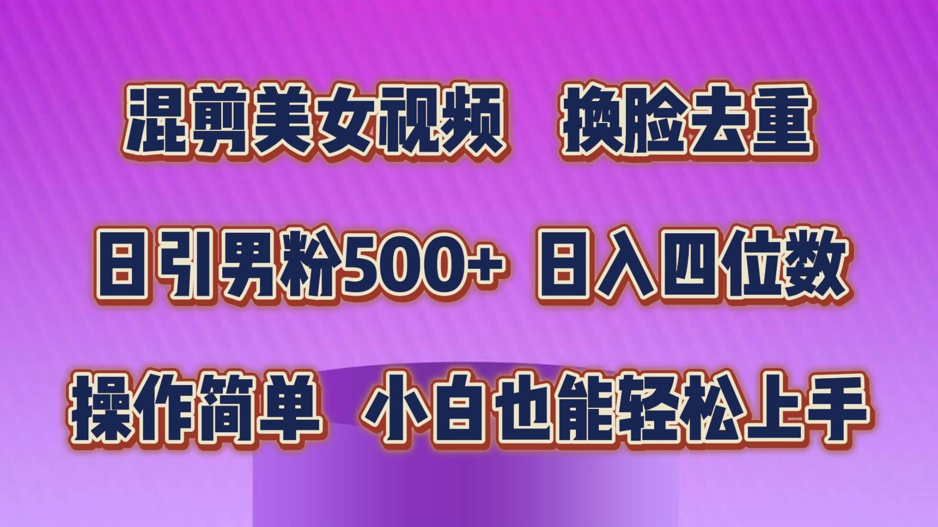 混剪美女视频，换脸去重，轻松过原创，日引色粉500+，操作简单，小白也…白米粥资源网-汇集全网副业资源白米粥资源网