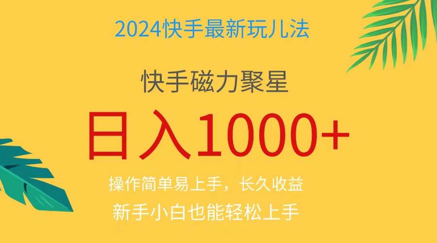 2024蓝海项目快手磁力巨星做任务,小白无脑自撸日入1000+、白米粥资源网-汇集全网副业资源白米粥资源网