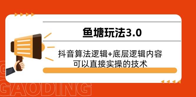 鱼塘玩法3.0：抖音算法逻辑+底层逻辑内容，可以直接实操的技术白米粥资源网-汇集全网副业资源白米粥资源网