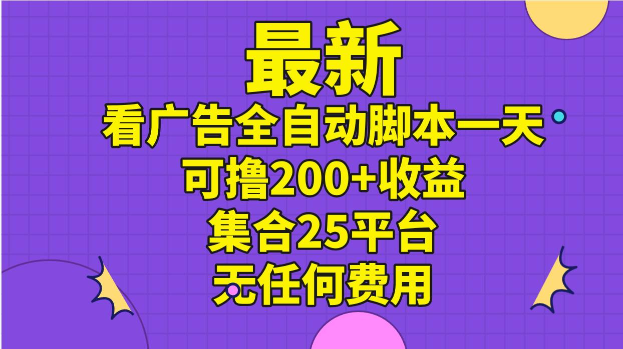 最新看广告全自动脚本一天可撸200+收益 。集合25平台 ，无任何费用白米粥资源网-汇集全网副业资源白米粥资源网