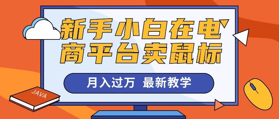 新手小白在电商平台卖鼠标月入过万，最新赚钱教学白米粥资源网-汇集全网副业资源白米粥资源网