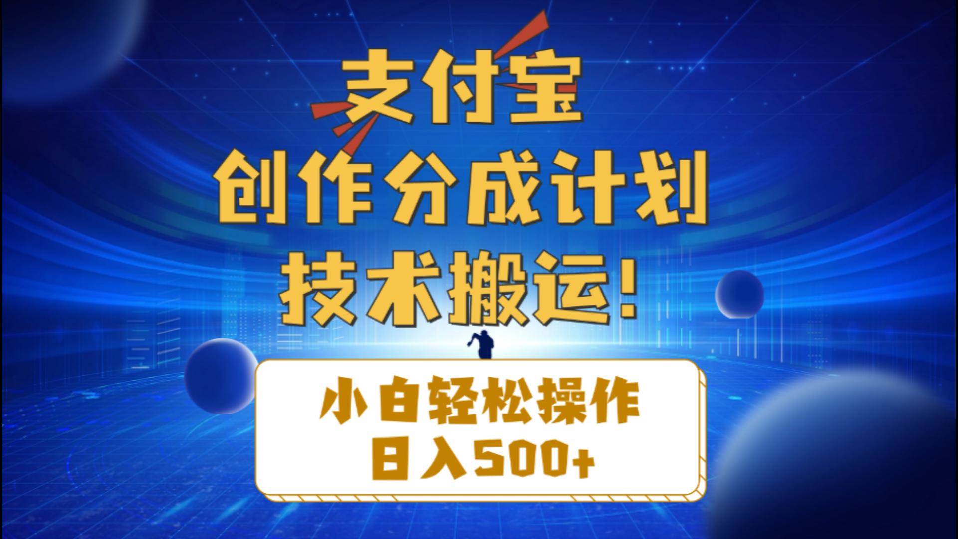 支付宝创作分成（技术搬运）小白轻松操作日入500+白米粥资源网-汇集全网副业资源白米粥资源网