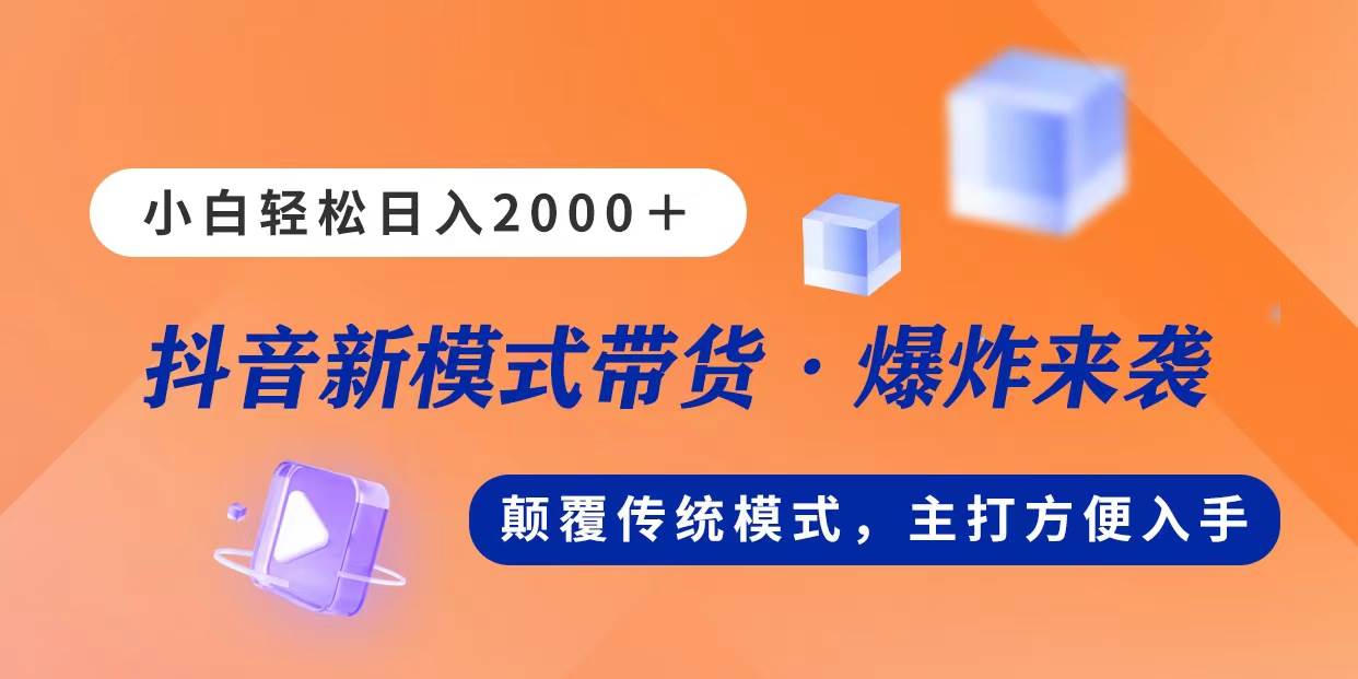 新模式直播带货，日入2000，不出镜不露脸，小白轻松上手白米粥资源网-汇集全网副业资源白米粥资源网