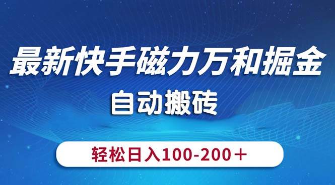 最新快手磁力万和掘金，自动搬砖，轻松日入100-200，操作简单白米粥资源网-汇集全网副业资源白米粥资源网