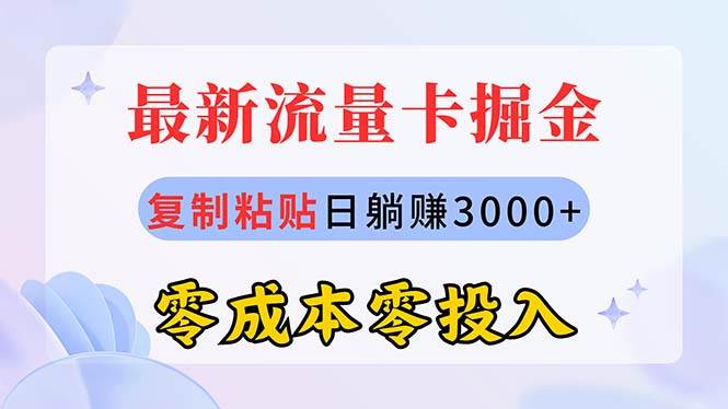 最新流量卡代理掘金，复制粘贴日赚3000+，零成本零投入，新手小白有手就行白米粥资源网-汇集全网副业资源白米粥资源网