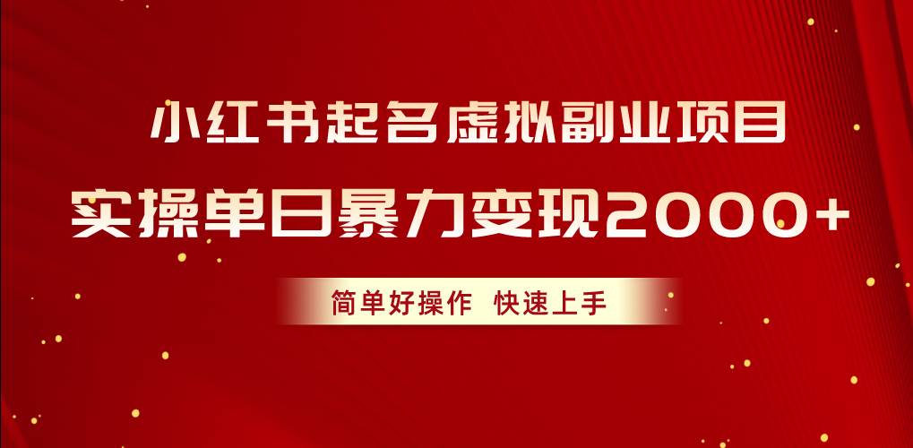 小红书起名虚拟副业项目，实操单日暴力变现2000+，简单好操作，快速上手白米粥资源网-汇集全网副业资源白米粥资源网