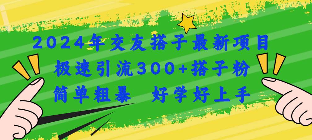 2024年交友搭子最新项目，极速引流300+搭子粉，简单粗暴，好学好上手白米粥资源网-汇集全网副业资源白米粥资源网