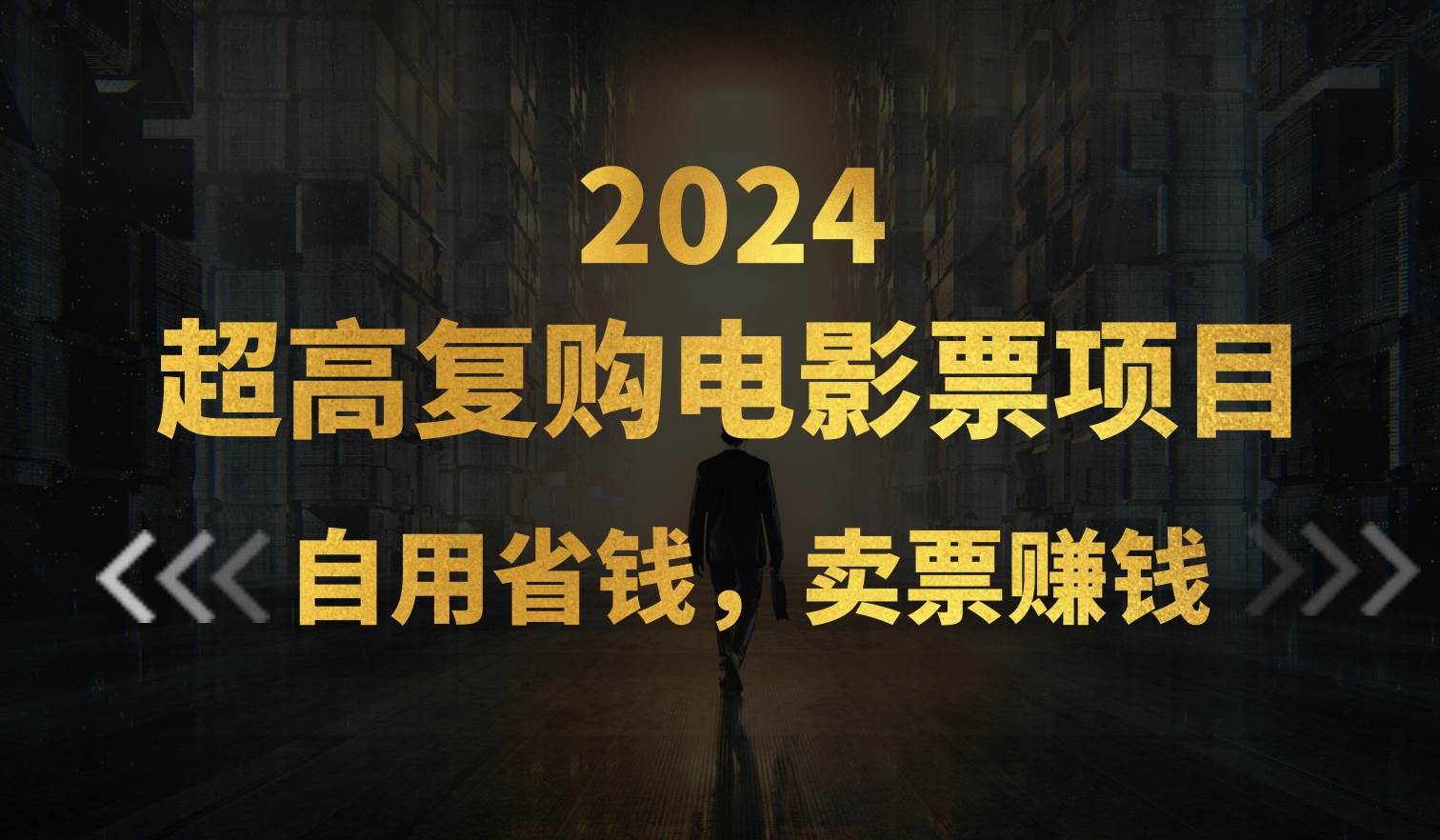 超高复购低价电影票项目，自用省钱，卖票副业赚钱白米粥资源网-汇集全网副业资源白米粥资源网