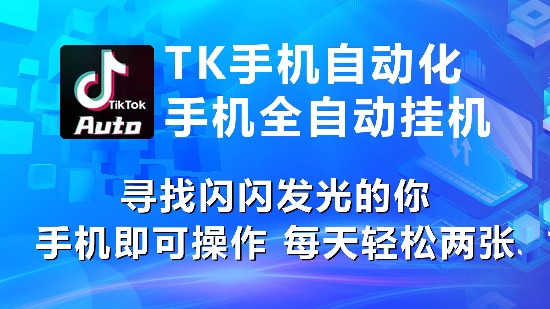 海外抖音TK手机自动挂机，每天轻松搞2张白米粥资源网-汇集全网副业资源白米粥资源网