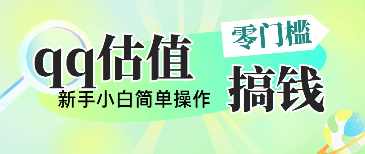 靠qq估值直播，多平台操作，适合小白新手的项目，日入500+没有问题白米粥资源网-汇集全网副业资源白米粥资源网