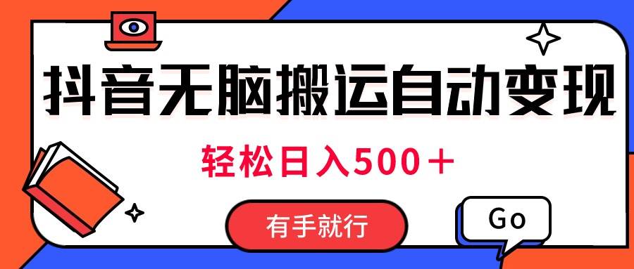 最新抖音视频搬运自动变现，日入500＋！每天两小时，有手就行白米粥资源网-汇集全网副业资源白米粥资源网