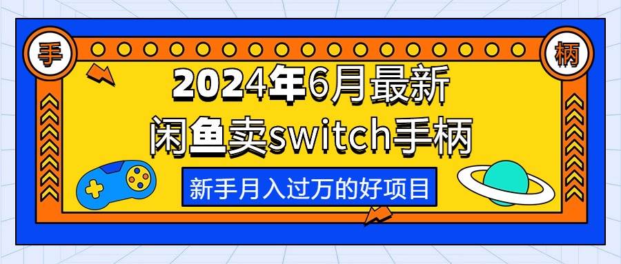 2024年6月最新闲鱼卖switch游戏手柄，新手月入过万的第一个好项目白米粥资源网-汇集全网副业资源白米粥资源网