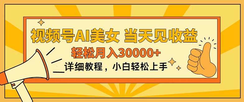 视频号AI美女，上手简单，当天见收益，轻松月入30000+白米粥资源网-汇集全网副业资源白米粥资源网