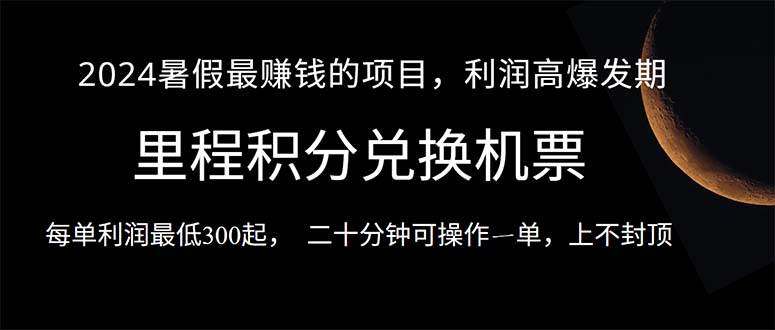 2024暑假最暴利的项目，目前做的人很少，一单利润300+，二十多分钟可操…白米粥资源网-汇集全网副业资源白米粥资源网